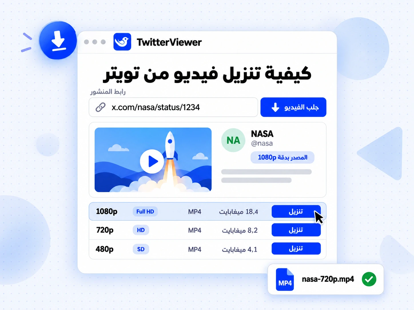 كيفية تنزيل فيديو من تويتر عبر TwitterViewer: الصق الرابط واجلب الفيديو واختر MP4 بدقة 1080p أو720p أو480p