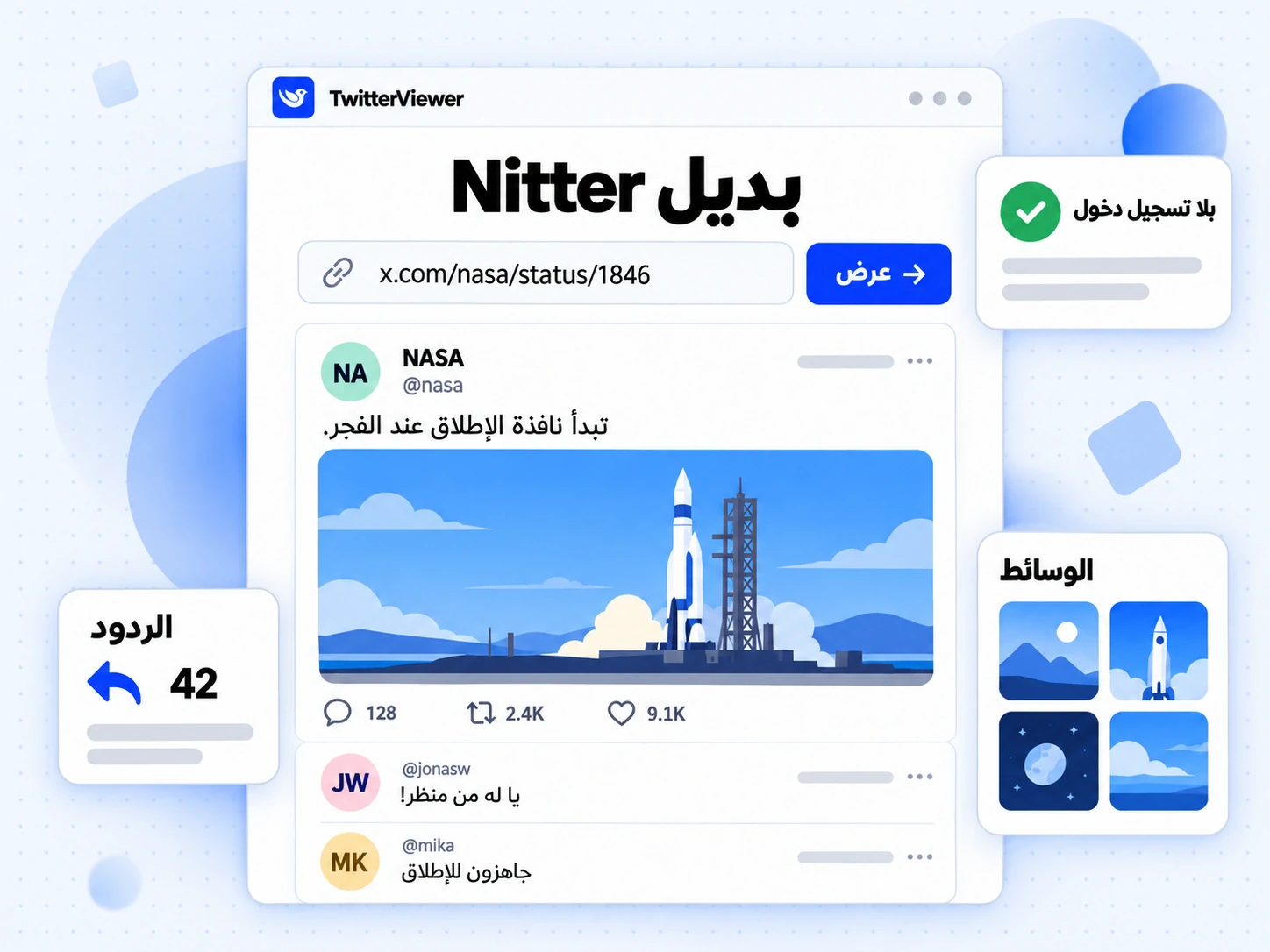 شاشة بديل Nitter تعرض رابط منشور X ملصقًا، ونتيجة لملف شخصي، وشارة توضح عدم الحاجة إلى تسجيل الدخول