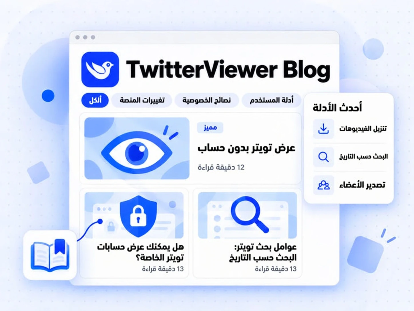 TwitterViewer Blog يعرض تبويبات الموضوعات ودليلًا مميزًا وبطاقتي مقالتين
