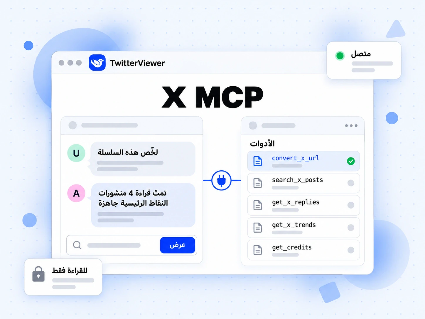 خادم X MCP متصل بمساعد ذكاء اصطناعي، بأدوات لتحويل الروابط وقراءة الردود وعرض المواضيع الرائجة