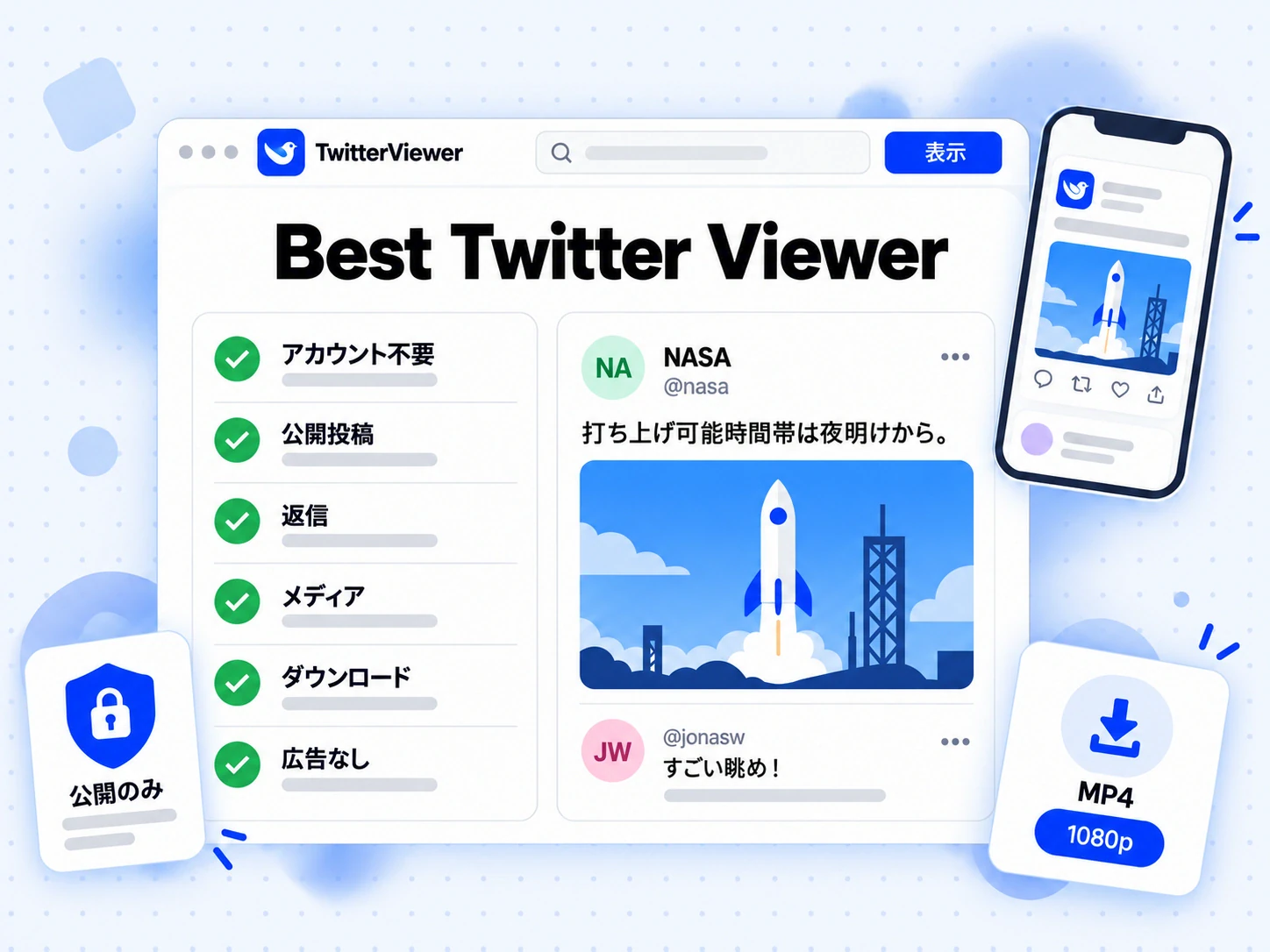 Best Twitter Viewer のチェック項目：アカウント不要で公開投稿、返信、メディアの閲覧とダウンロードがひとつに