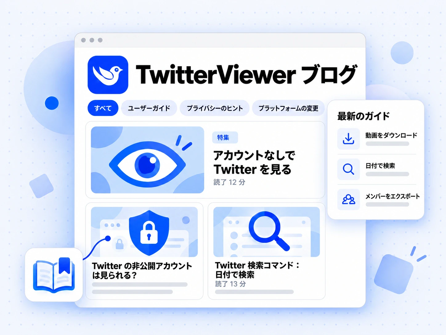 TwitterViewer Blog の記事一覧。トピックタブ、注目ガイドと 2 枚の記事カード