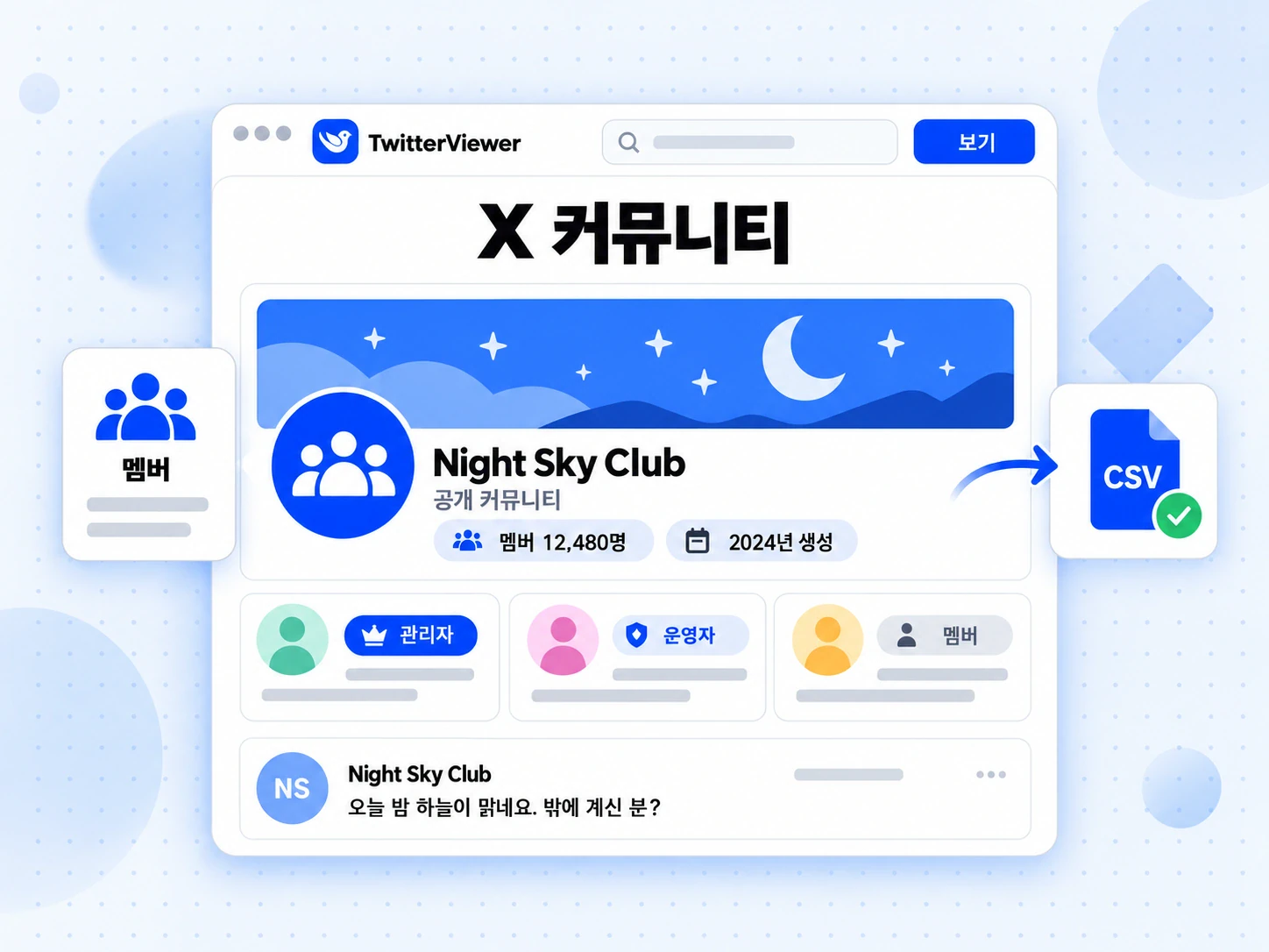 Night Sky Club의 관리자, 운영자, 멤버 역할과 CSV 파일을 보여 주는 X 커뮤니티