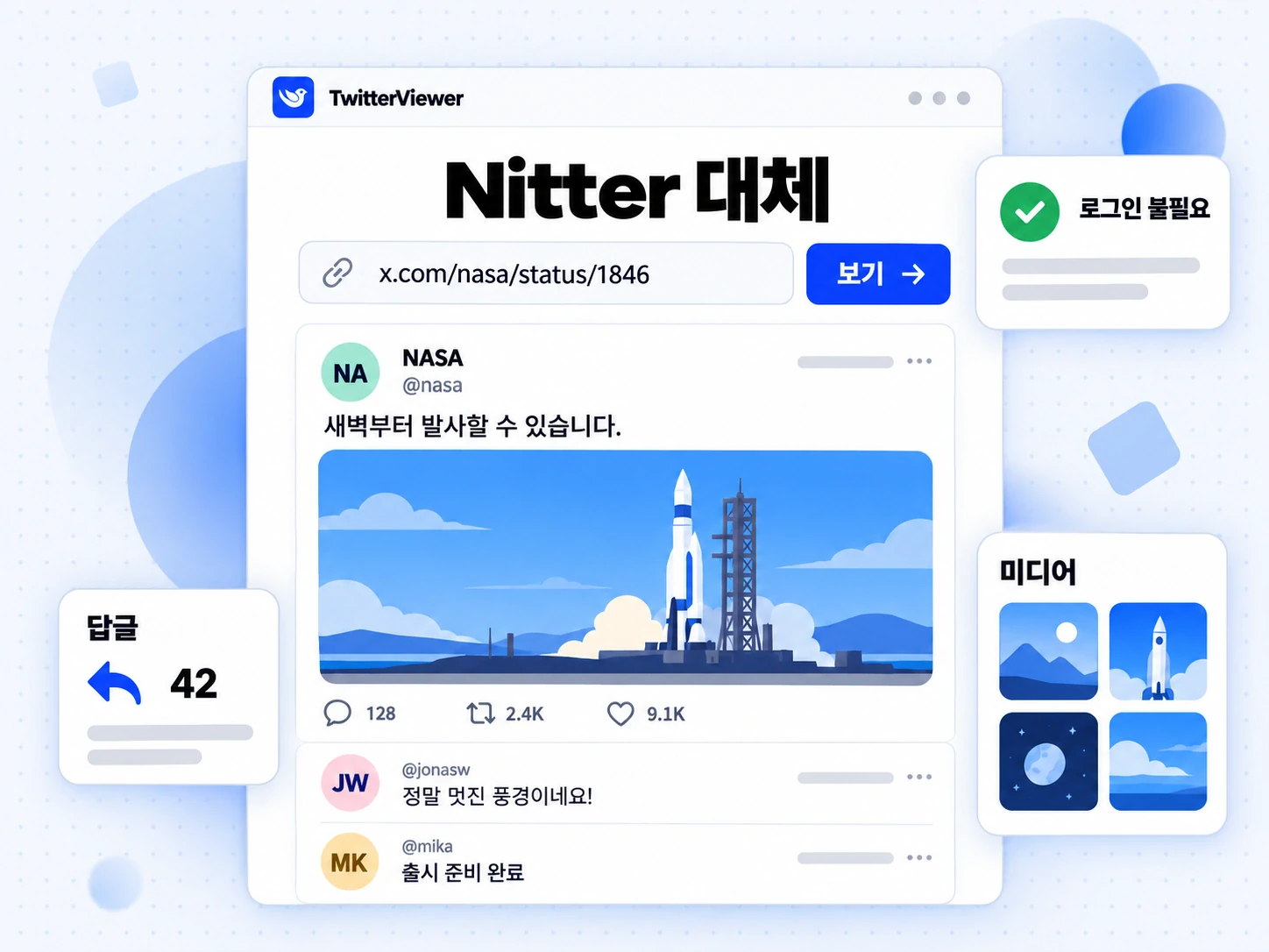 X 게시물 링크를 붙여 넣은 입력란과 프로필 결과, 로그인 불필요 배지가 표시된 Nitter 대체 화면