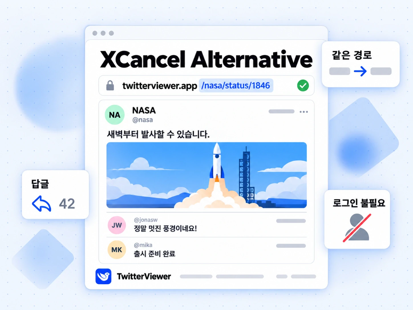 XCancel Alternative: XCancel 링크의 경로를 유지한 채 TwitterViewer로 바꿔 게시물과 댓글을 연 화면