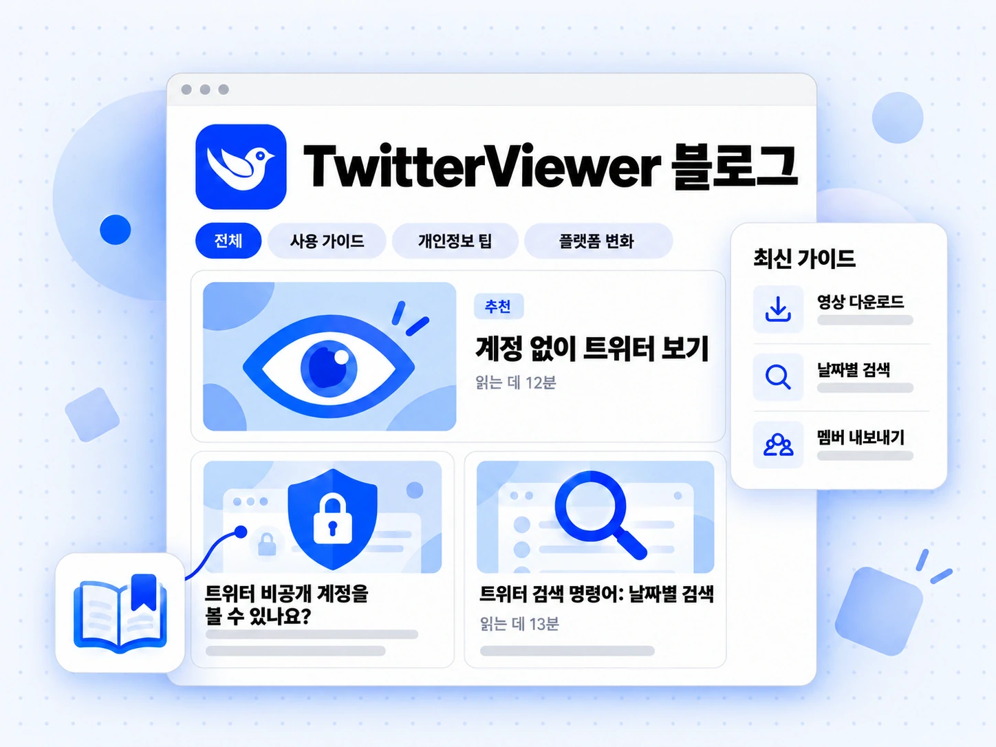 주제 탭, 추천 가이드, 글 카드 2개가 있는 TwitterViewer Blog 목록