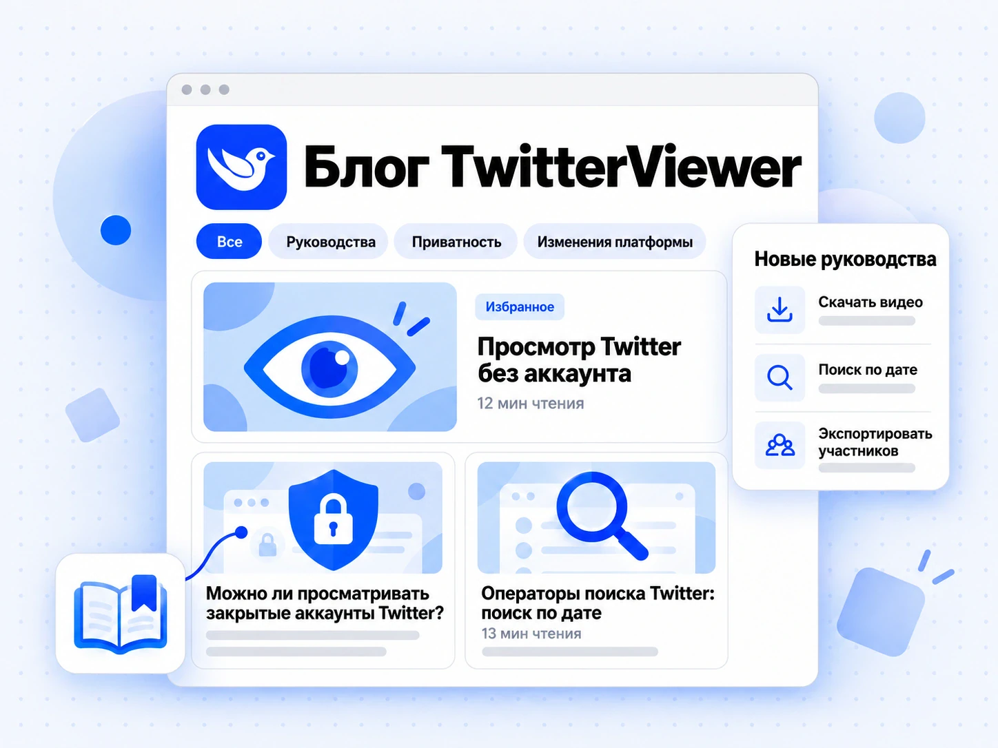 TwitterViewer Blog: вкладки тем, избранное руководство и две карточки статей