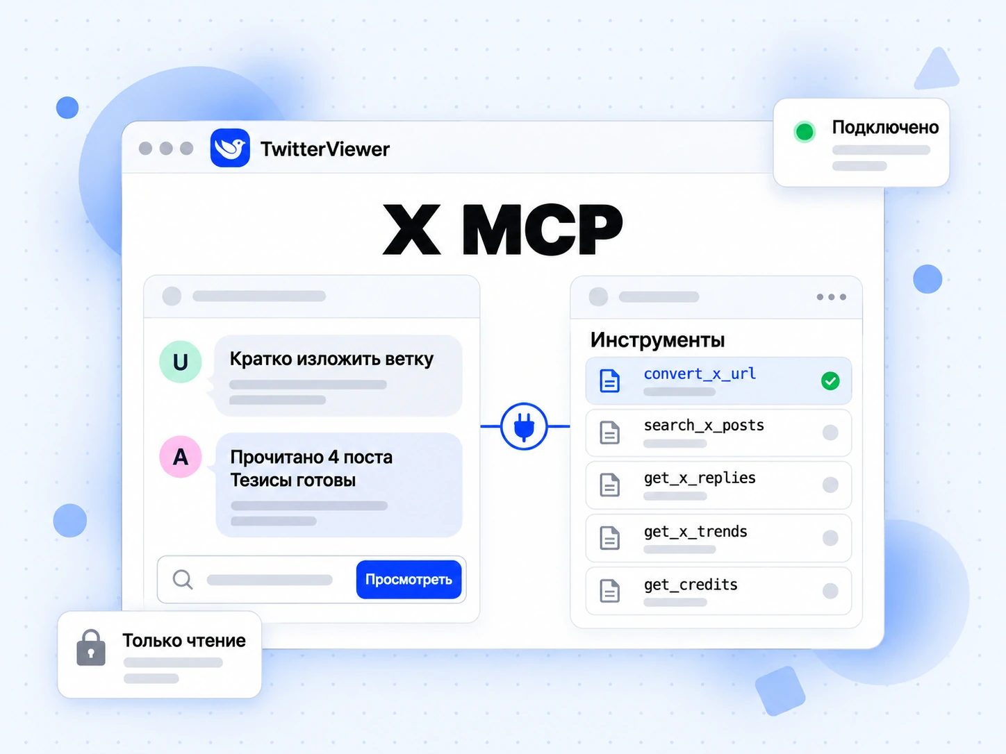 Сервер X MCP подключён к ИИ-помощнику: преобразование ссылок, чтение ответов и просмотр трендов