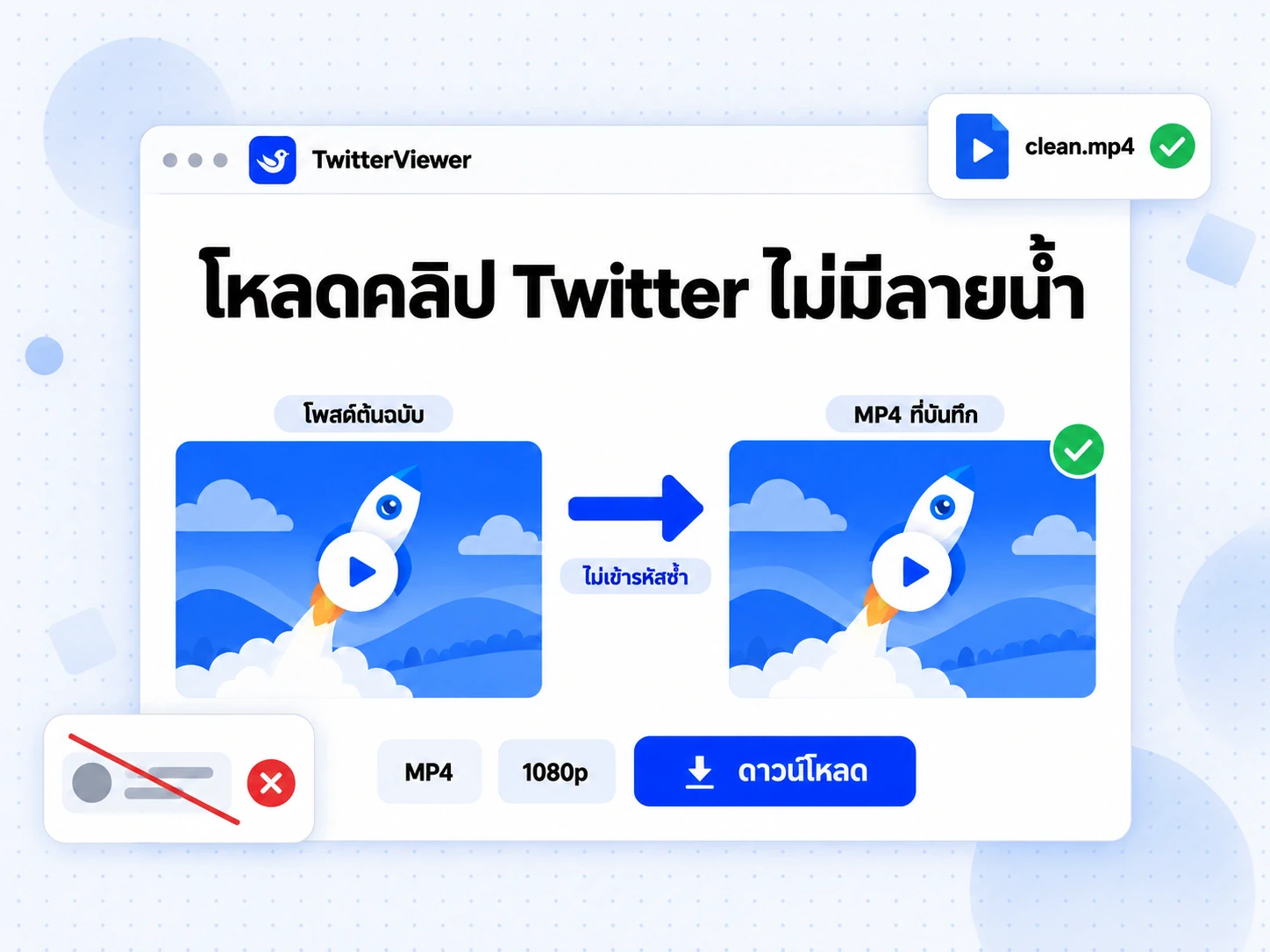 โหลดคลิป Twitter ไม่มีลายน้ำ: โพสต์ต้นฉบับเทียบกับไฟล์ MP4 ที่บันทึก ทั้งคู่ไม่มีลายน้ำ