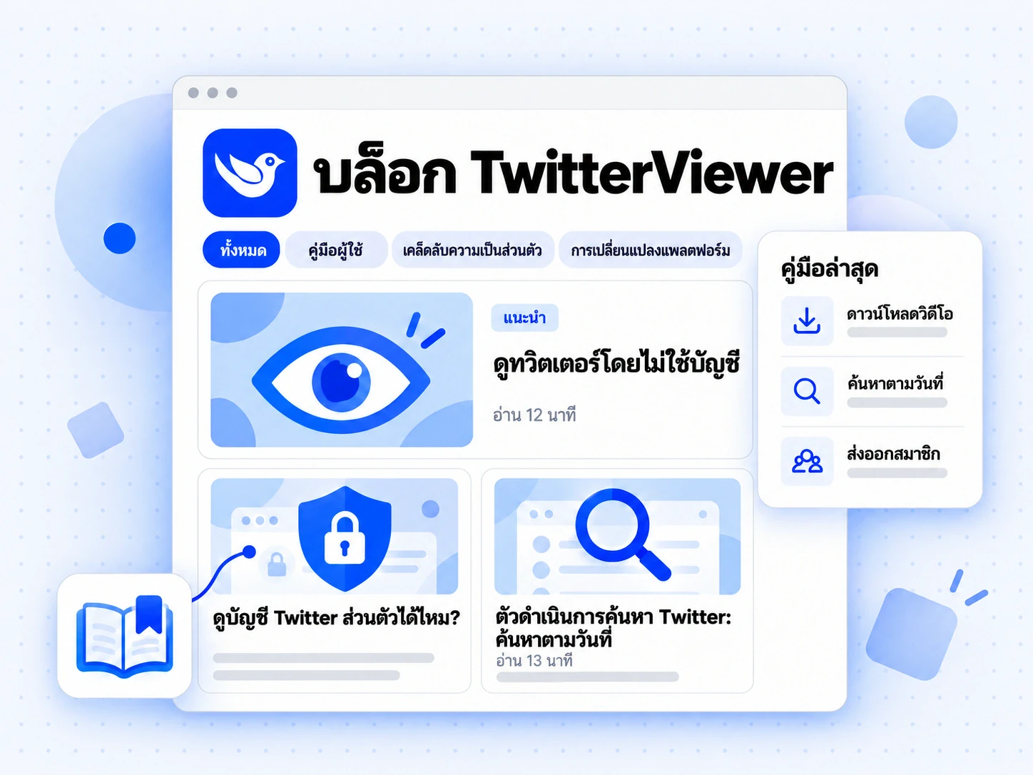 หน้ารวมบทความของบล็อก TwitterViewer พร้อมแท็บหัวข้อ คู่มือแนะนำ และการ์ดบทความสองใบ