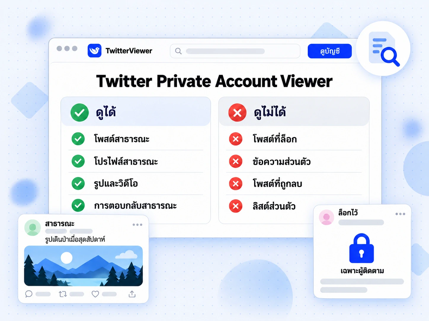 Twitter Private Account Viewer เปรียบเทียบสิ่งที่ดูได้โดยไม่เข้าสู่ระบบ เช่น โพสต์สาธารณะ กับสิ่งที่ดูไม่ได้ เช่น ข้อความส่วนตัว