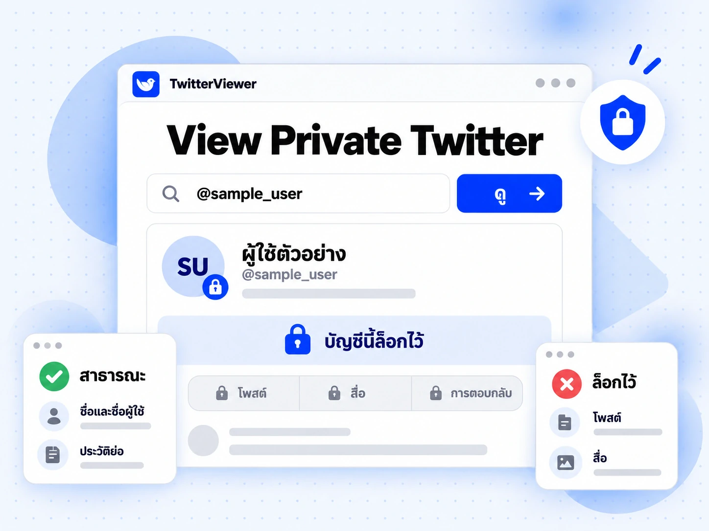 TwitterViewer แสดงผล View Private Twitter พร้อมแถบล็อกโปรไฟล์และรายละเอียดที่เปิดเผยกับที่ถูกป้องกัน