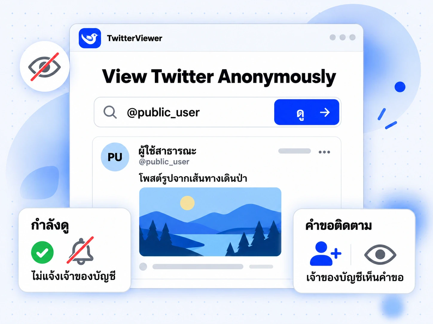 View Twitter Anonymously: การเปิดโปรไฟล์สาธารณะไม่แจ้งเจ้าของ แต่เจ้าของเห็นคำขอติดตาม