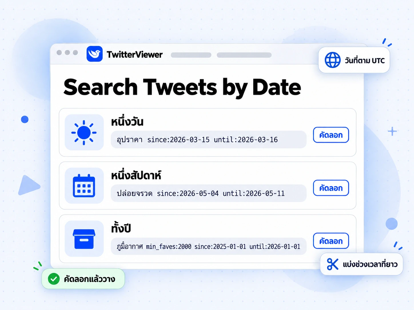 ตัวอย่าง Search Tweets by Date สำหรับหนึ่งวัน หนึ่งสัปดาห์ และทั้งปี พร้อมคำค้นที่คัดลอกได้