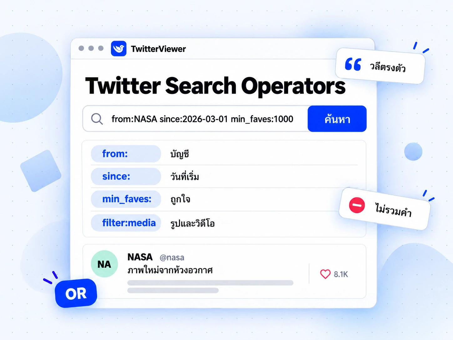 สรุป Twitter Search Operators มี from:, since:, min_faves: และ filter:media เหนือผลลัพธ์โพสต์ NASA