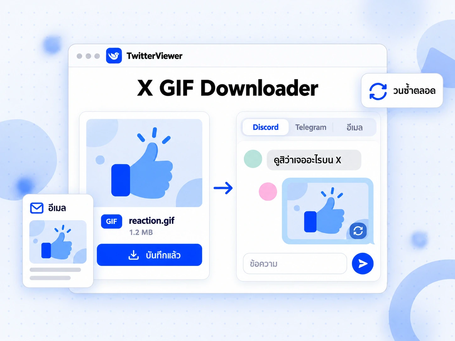 ไฟล์ reaction.gif จาก X GIF Downloader แสดงเป็น GIF เคลื่อนไหวในแชต Discord และอีเมล