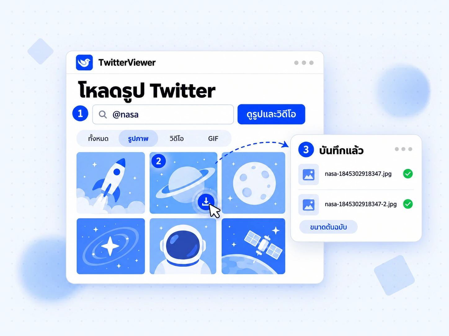 โหลดรูป Twitter ใน 3 ขั้นตอน: ป้อนชื่อผู้ใช้ กดไอคอนดาวน์โหลดบนรูป แล้วรับไฟล์ JPG ขนาดต้นฉบับ
