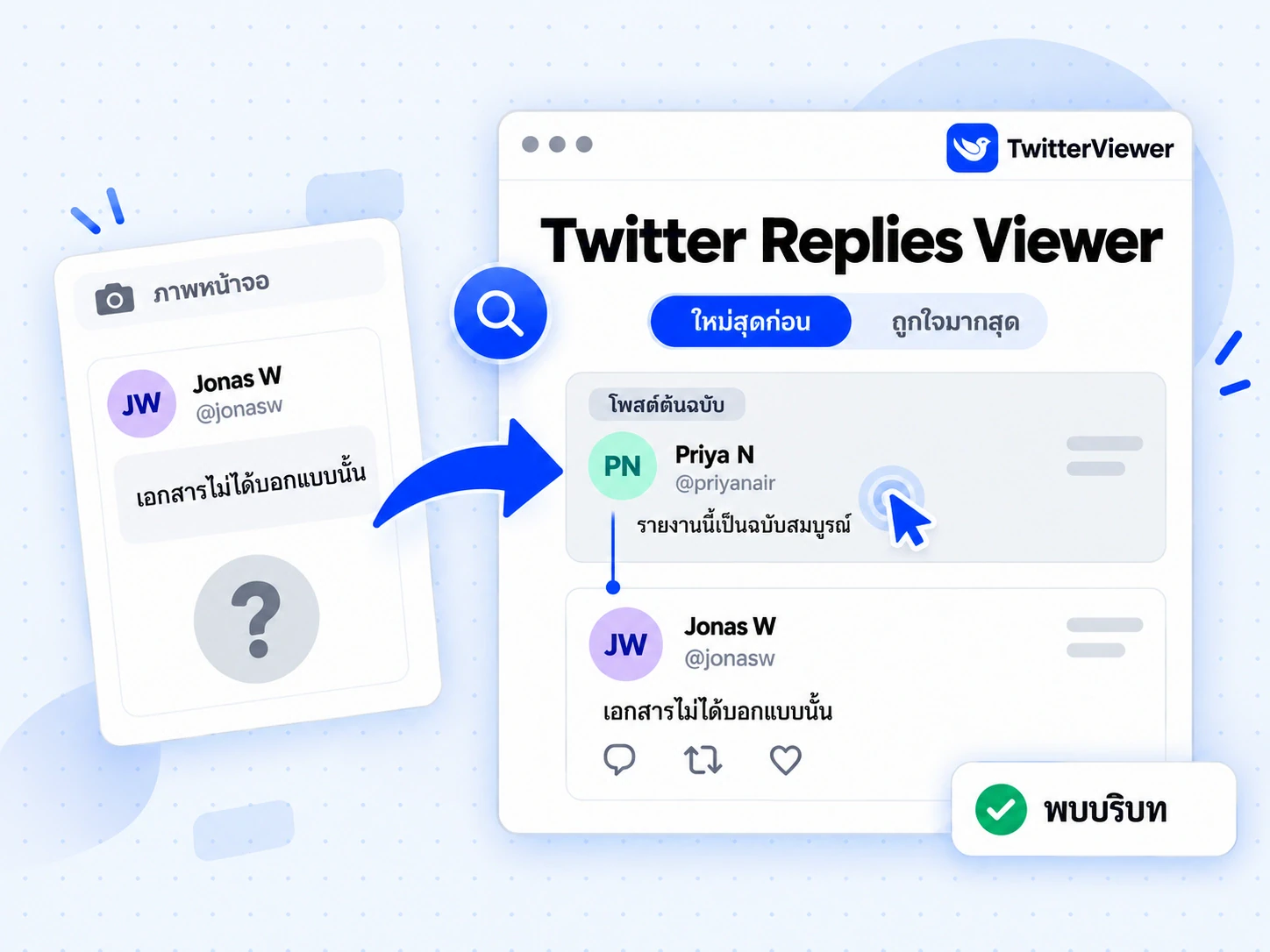 Twitter Replies Viewer แสดงโพสต์ต้นฉบับที่การตอบกลับในภาพหน้าจอซึ่งขาดบริบทตอบถึง