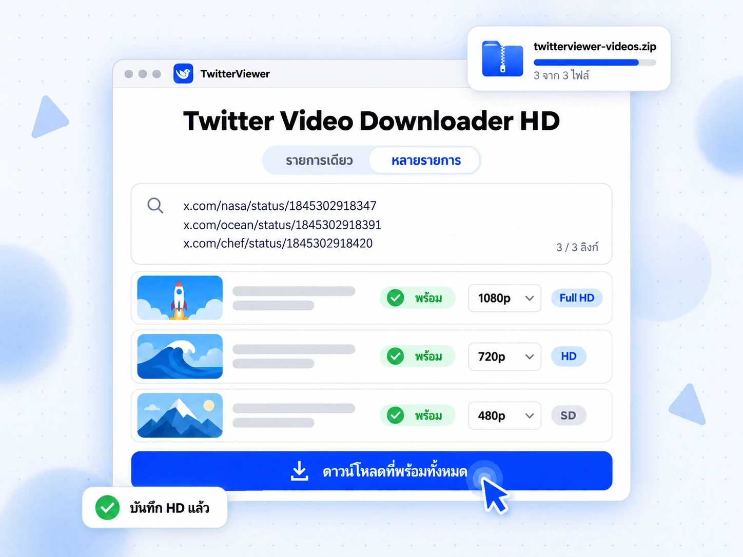 คิวของ Twitter Video Downloader HD พร้อมเมนูคุณภาพแต่ละแถวและปุ่มดาวน์โหลดไฟล์ที่พร้อมทั้งหมดเป็น ZIP เดียว