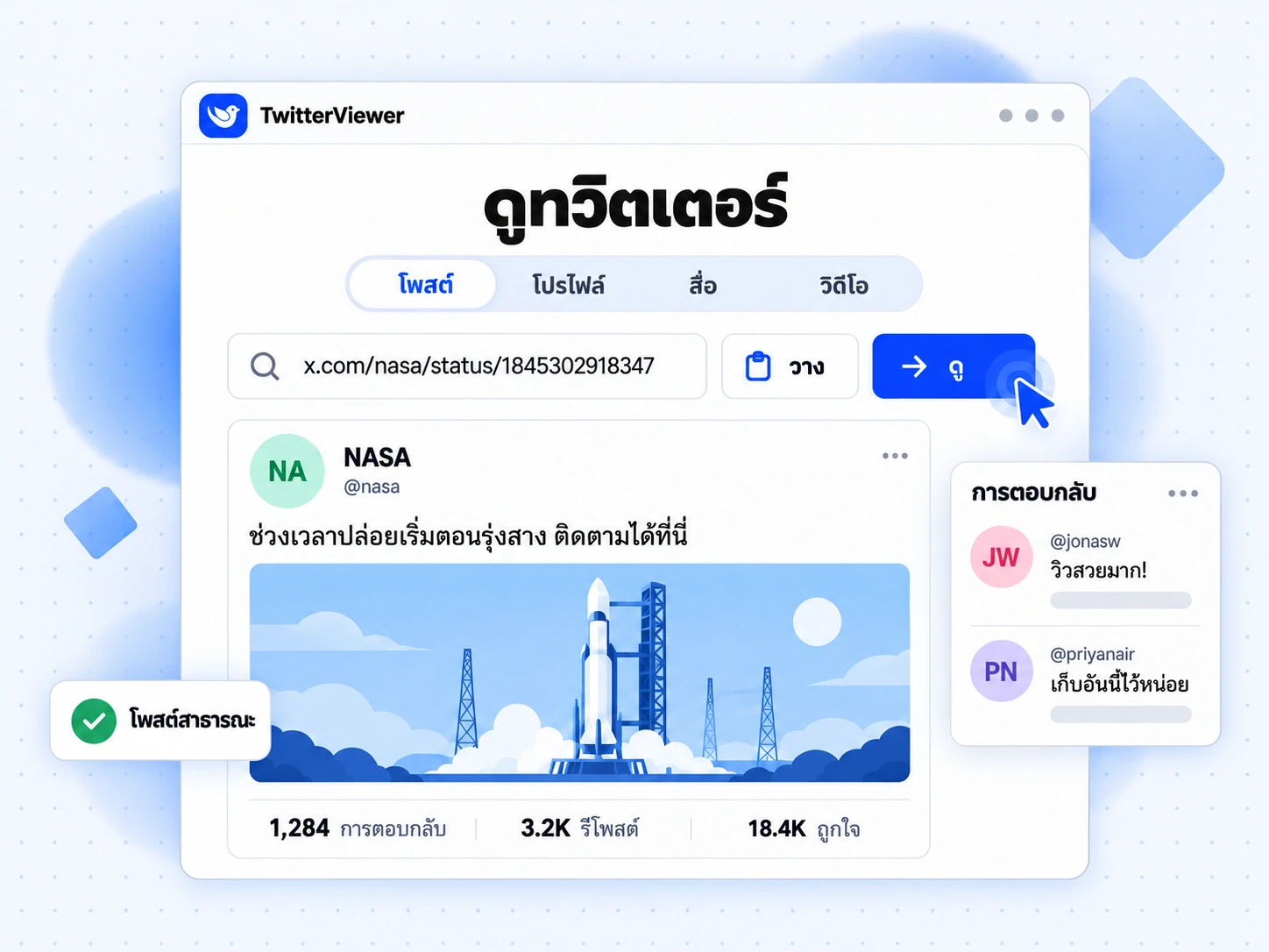 หน้าดูทวิตเตอร์เปิดโพสต์สาธารณะของ NASA จากลิงก์ที่วาง พร้อมภาพจรวด สถิติ และการ์ดการตอบกลับ