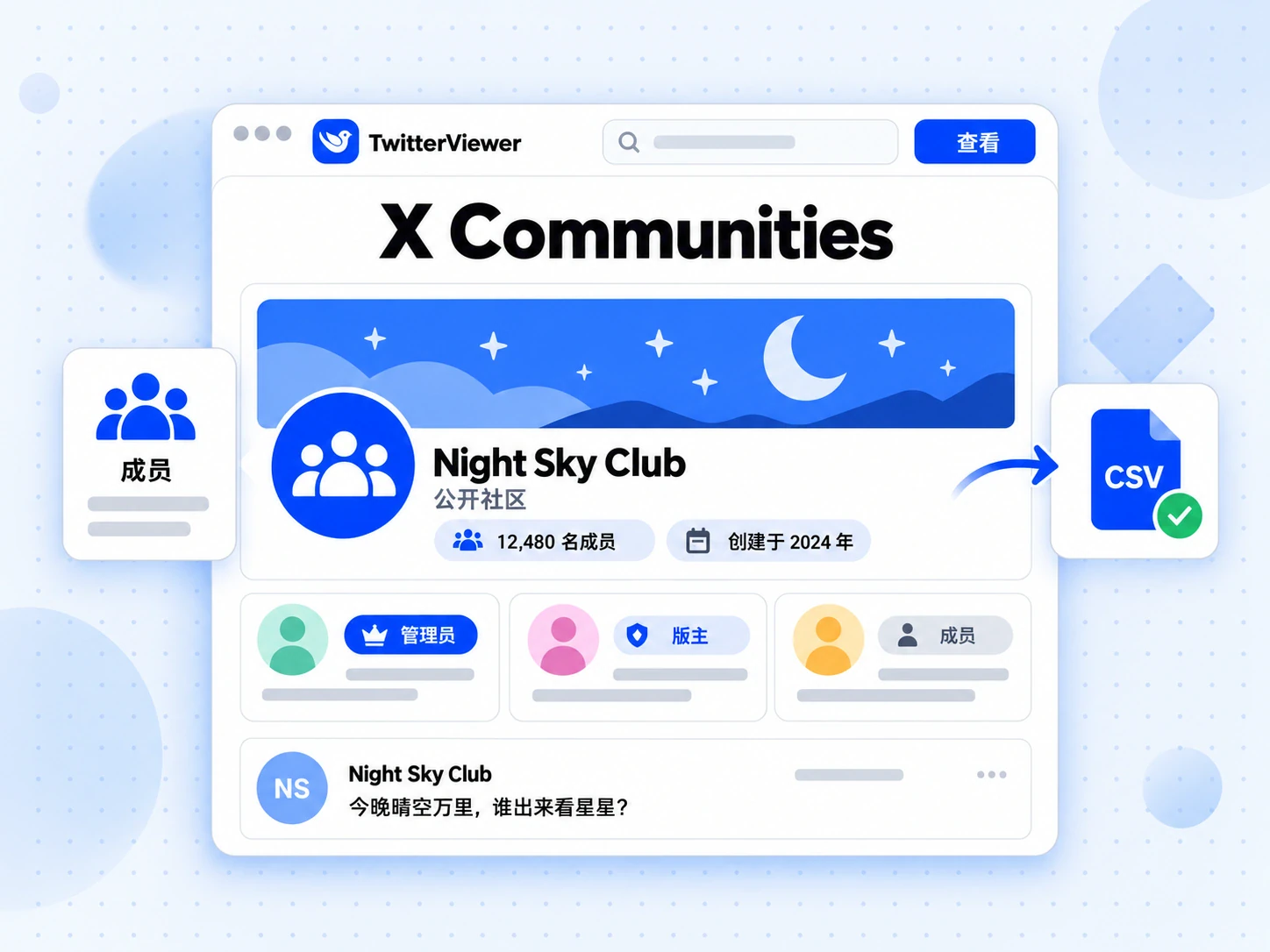 X Communities 的 Night Sky Club 社区页面展示管理员、版主、成员角色及 CSV 导出文件