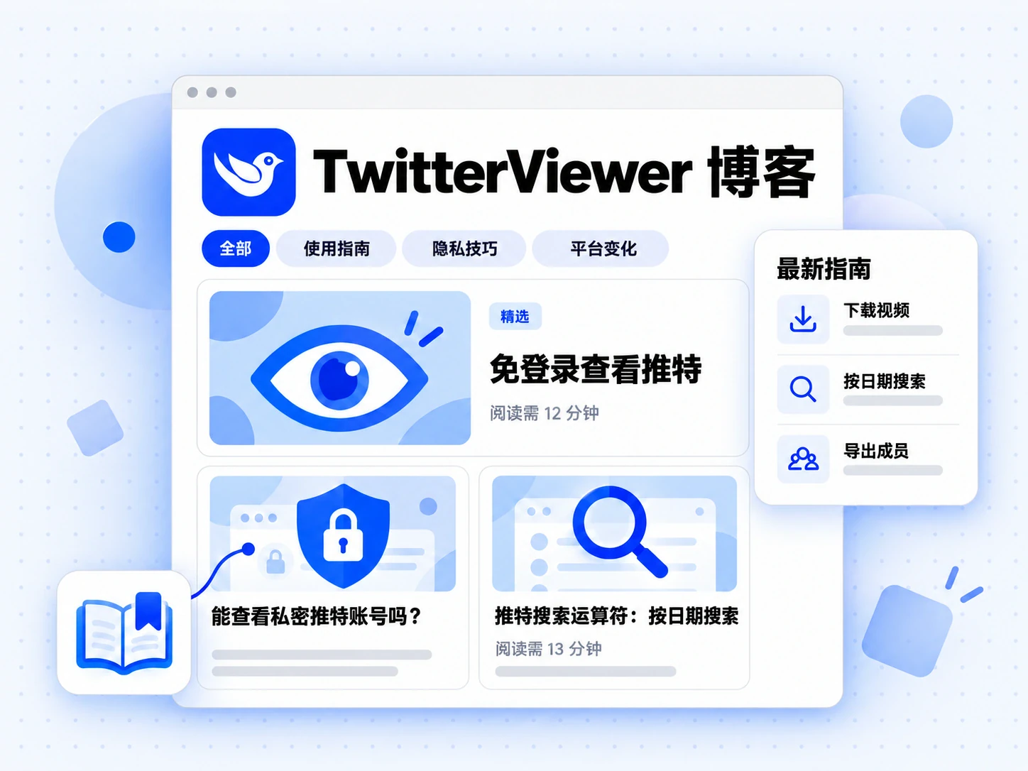 TwitterViewer Blog 首页展示话题标签、精选指南和两张文章卡片