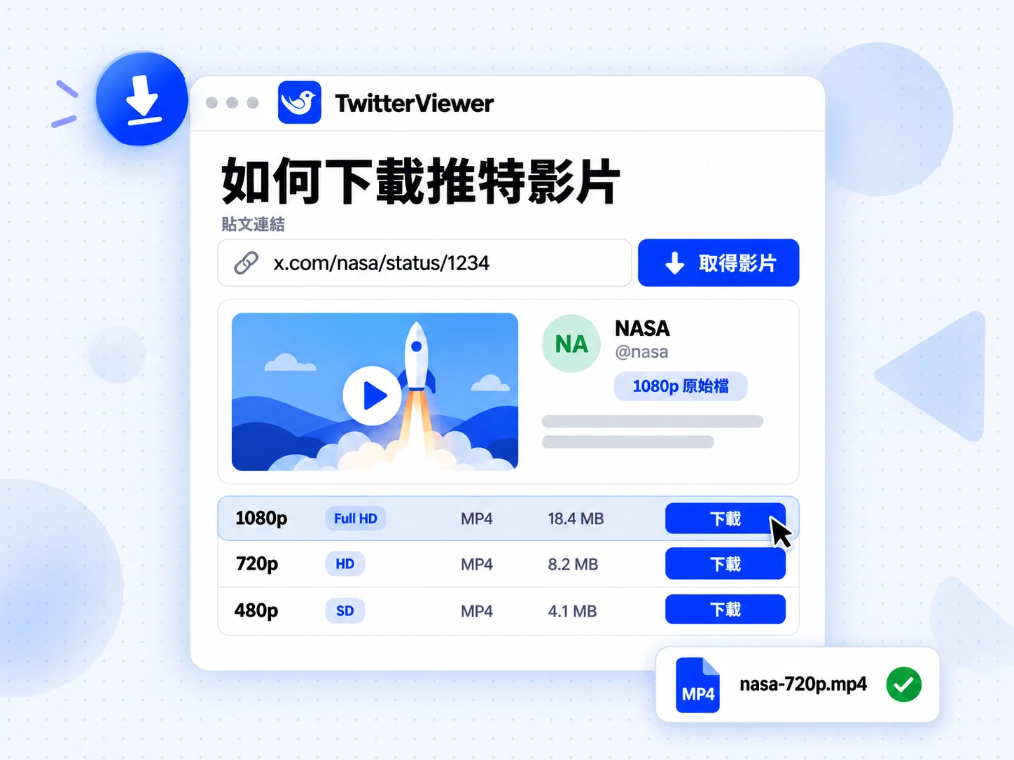 如何下載推特影片：在 TwitterViewer 貼上連結、取得影片、選擇 1080p、720p 或 480p MP4