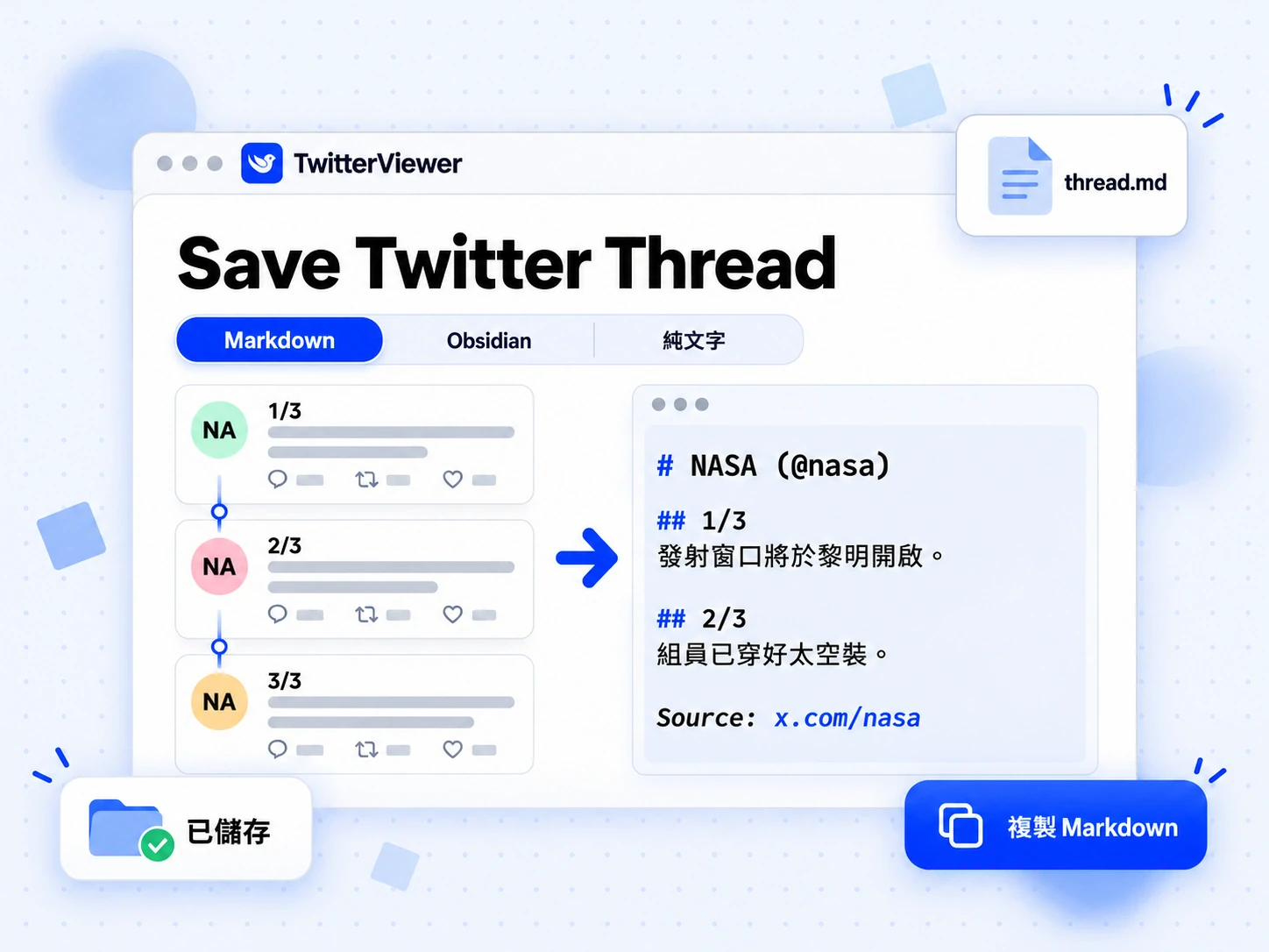 Save Twitter Thread 儲存為 Markdown：討論串轉成附有連結與圖片連結的編號 Markdown 筆記