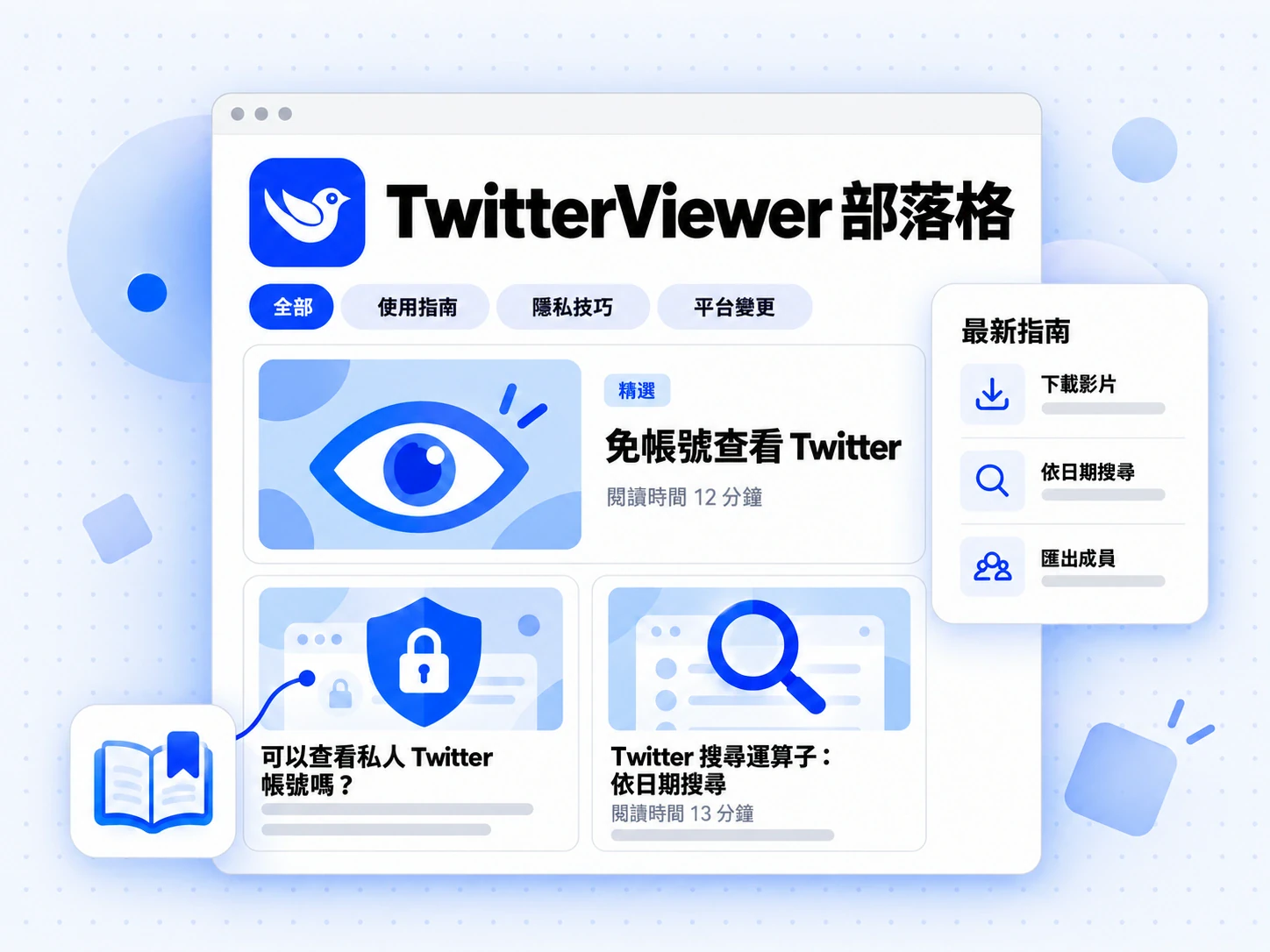 TwitterViewer Blog 首頁顯示主題分頁、精選指南與兩張文章卡片